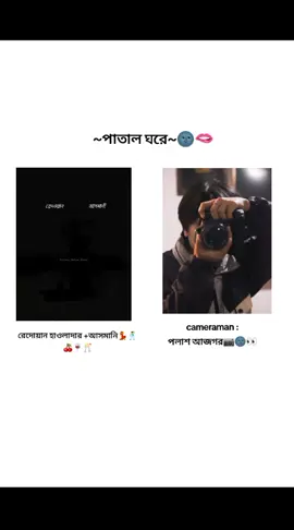 পাতাল ঘরের অমায়িক সিনারি 🌚👌👀 #foryou #viral 