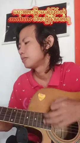 ရေးထားပြီးမဆိုဖြစ်တဲ့ owntune လေးပြန်သတိရ #moekyal #ownvoice #pop #song #music #myanmarsong #ဧရာဝတီတိုင်းသါးလေးပါ😍😍 #fypシ゚ #foryoupage 