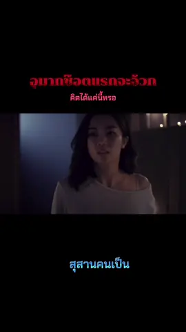 #สุสานคนเป็น #หนังสุสานคนเป็น #นุ่นวรนุช #ก้อยอรัชพร #แก๊ปธนเวทย์ #สุสานคนเป็น #หนังสุสานคนเป็น #นุ่นวรนุช #ก้อยอรัชพร #แก๊ปธนเวทย์ #netflix #รสสุคนธ์ #ฟีดเถอะของร้อง #tiktokuni #เปิดการมองเห็นเถอะ #ซีรี่ย์น่าดู #ฟีดดดシ #ผัวนอกใจ #คุณนายลั่นทม #หนังผี #เมียน้อย #กันตนา #หนังดังในอดีต #nuneworanuch #fypシ #ดันขึ้นฟีดที