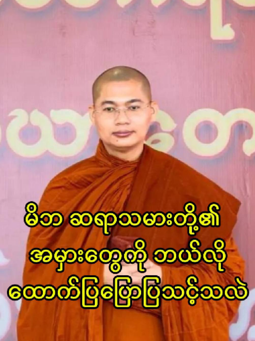 မိဘ ဆရာသမားတို့၏ အမှားတွေကို ဘယ်လို ထောက်ပြပြောပြသင့်သလဲ #foryou #fypシ゚viral #fyp #အရှင်အဘယာလင်္ကာရ #dhamma