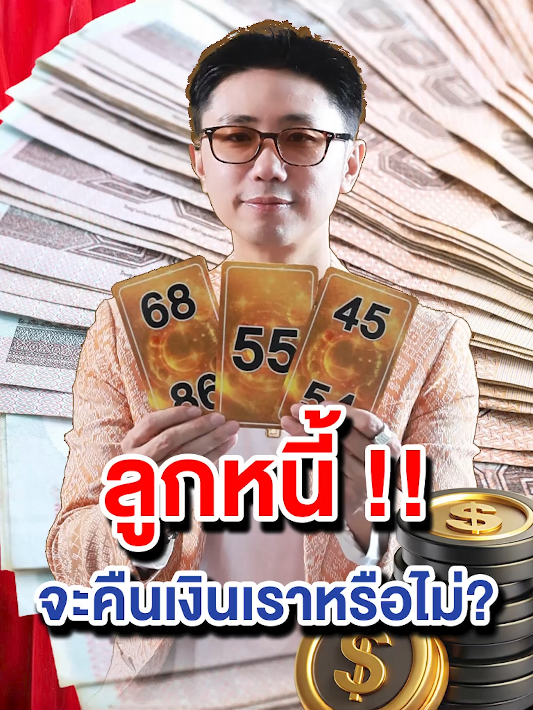เปิดไพ่ #ดูดวง @nitikrit ปัญหาคาใจ เมื่อไรลูกหนี้จะคืนเงินเรา  #SanookHoroscope