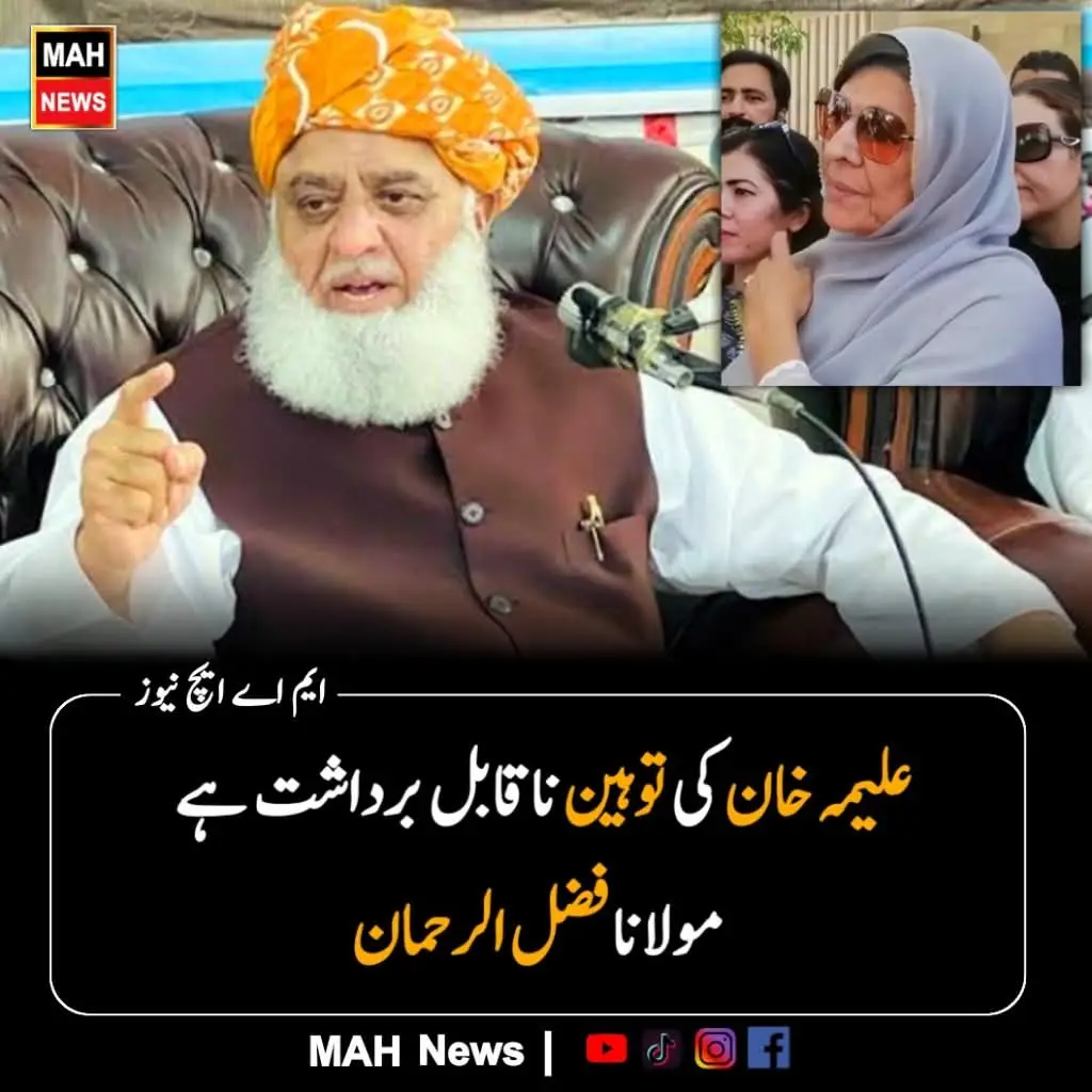 یہی ہے اصل سیاست۔۔۔!!! جہاں اختلاف ہو، مگر کردار کشی نہ ہو۔۔۔ جہاں دلیل ہو، مگر دل کی وسعت بھی ہو۔۔۔ جہاں مخالفت ہو، مگر تہذیب کے دائرے میں ہو۔۔۔ جہاں عورت کی عزت، انسانیت کی حرمت اور سیاسی اخلاقیات پر کوئی سمجھوتہ نہ ہو۔۔۔ مولانا فضل الرحمٰن صاحب نے جو موقف اپنایا یہ نہ صرف ایک سیاسی رہنما کا وقار ہے بلکہ پورے معاشرے کے لیے ایک مہذب اور باوقار مثال بھی ہے۔۔۔۔!!!  اگر ایسی سوچ عام ہو جائے تو سیاست نفرت، تعصب اور فتنے کا نہیں بلکہ فہم، حلم اور اصلاح کا استعارہ بن جائے گی۔۔۔!!!#اظہار_افسوس #علیمہ۔خان♥️🥀💯 #جمعیت_علمــاء_اســـــــلام #مولانا_فضل_الرحمن #islamic_video  ویلڈن مولانا صاحب سلامت رہیں۔۔۔!!!