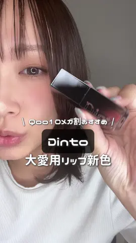 大好きリップです！！！ メガ割おすすめ🤍 #PR #メガ割 #メガ割おすすめ #飲み会リップ  @dinto_cosmetic 