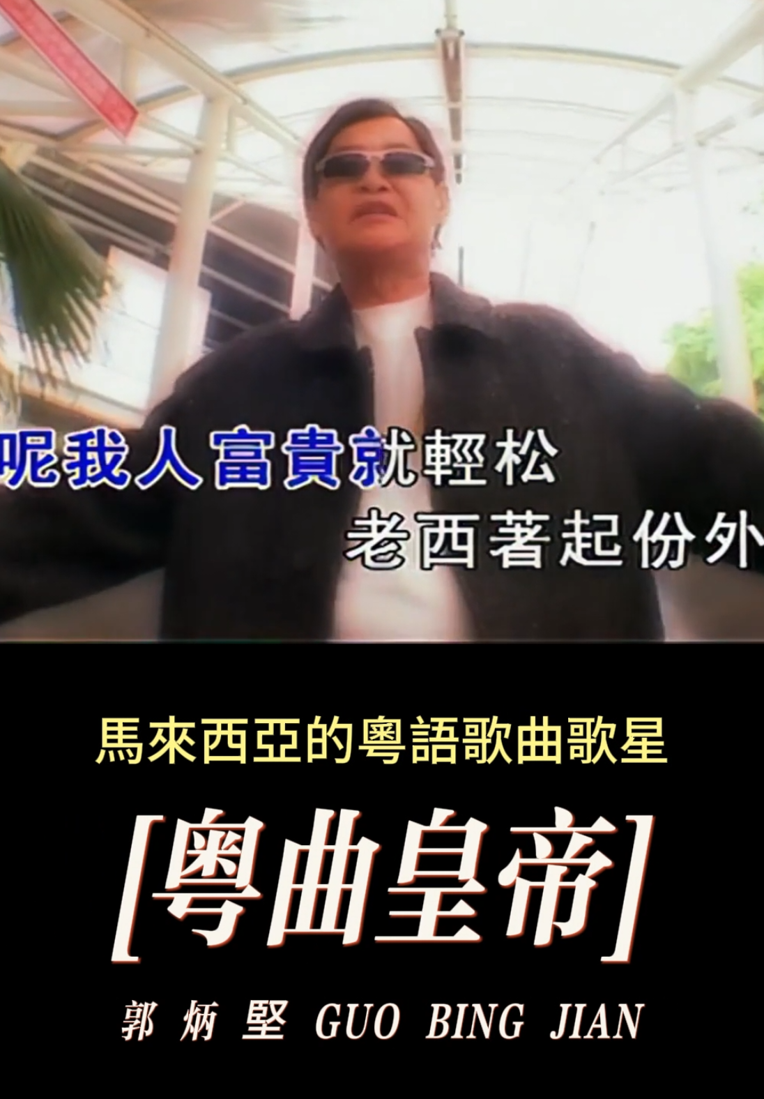 每日好歌推薦 - 豪華闊少（郭炳堅） #經典老歌 #经典金曲 #老歌 #经典歌曲 #粵語歌 