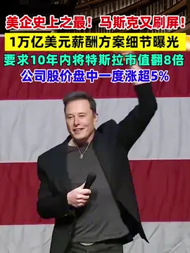 1万亿美元薪酬方案细节曝光，要求10年内将特斯拉市值翻8倍#股票#美国#比特币#富豪#热点