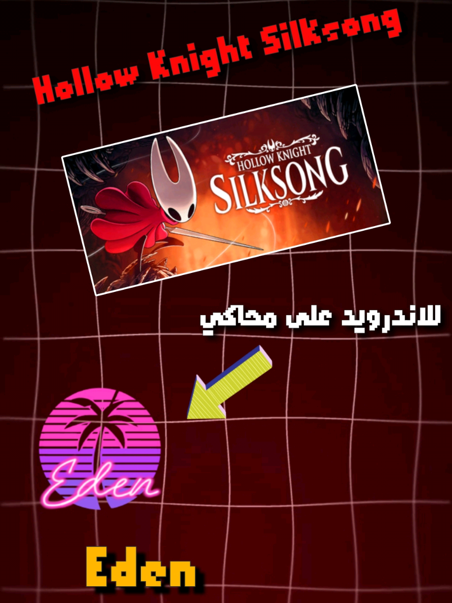 Hollow Knight Silksong . . . . . #hollowknightsilksong  #fyp #اكسبلور #android #edwn