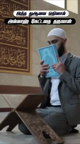 இந்த துஆவை ஓதினால் அல்லாஹ் கேட்டதை தருவான் | Islamic, Muhammad, Tamil Bayan, Bayan speech, Tamil Bayan whatsapp status, Ramadan, muslim #allah #tamilbayan #abdulbasithbukari #islamictamilbayan #islam #islamicpost #dawah #quran #islamicquotes #muhammed #mohammad