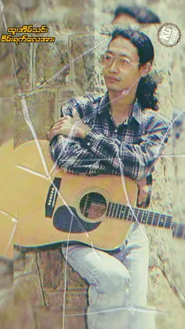 ✨ထူးအိမ်သင်း ✨စိမ်းရက်လေအား #music #lyricsvideo #foryou #fyp #creatorsearchinsights 