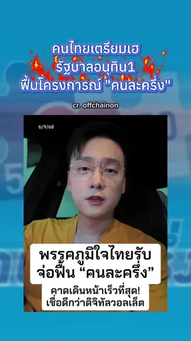 คนไทยเตรียมเฮ รัฐบาลอนุทิน1 ฟื้นโครงการณ์ 