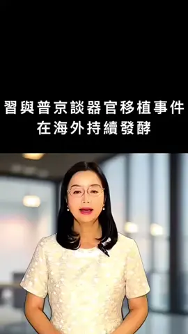 ##习近平 #新闻 #台湾 #中共 