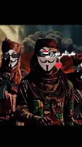 #كباشي_مورال_فوق💥💥💥 #صرفه_مورال_في_الارجاء❤️🇸🇩 #القوات_المسلحة_السودانية🦅🇸🇩🦅 #كل_القوه_الفاشر_جوووووه✨✌️✌️ #فاشر_السلطان_لي_اي_وهم_جنجويدي🦅✌🇸🇩🇸🇩🦅 