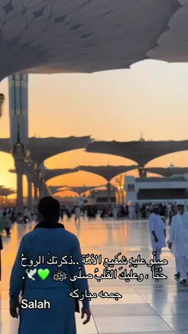 صلّو عليهِ شَفيعِ الأمّة ..ذكرتكَ الروحُ حُبّاًً ، وعليكَ القلبُ صلّى ﷺ 💚🕊. #ميلاد_الحبيب_محمد_رسول_الله #رسول_الله_صلى_الله_عليه_وسلم🕋❤ #ربيع_الاول_مولد_الحبيب_سيدي_رسول_الله #المدينة_المنوره #الشيخ_امين_الدشناوي 