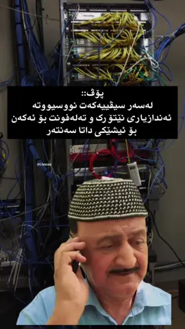 بۆ زانیاری ئایتی و تەکنەلۆژی، جۆینی چەناڵی تەلەگرامی @i.teeaa بکەن لینکی لە بایۆیە . #kurdish #it #explore #networking 
