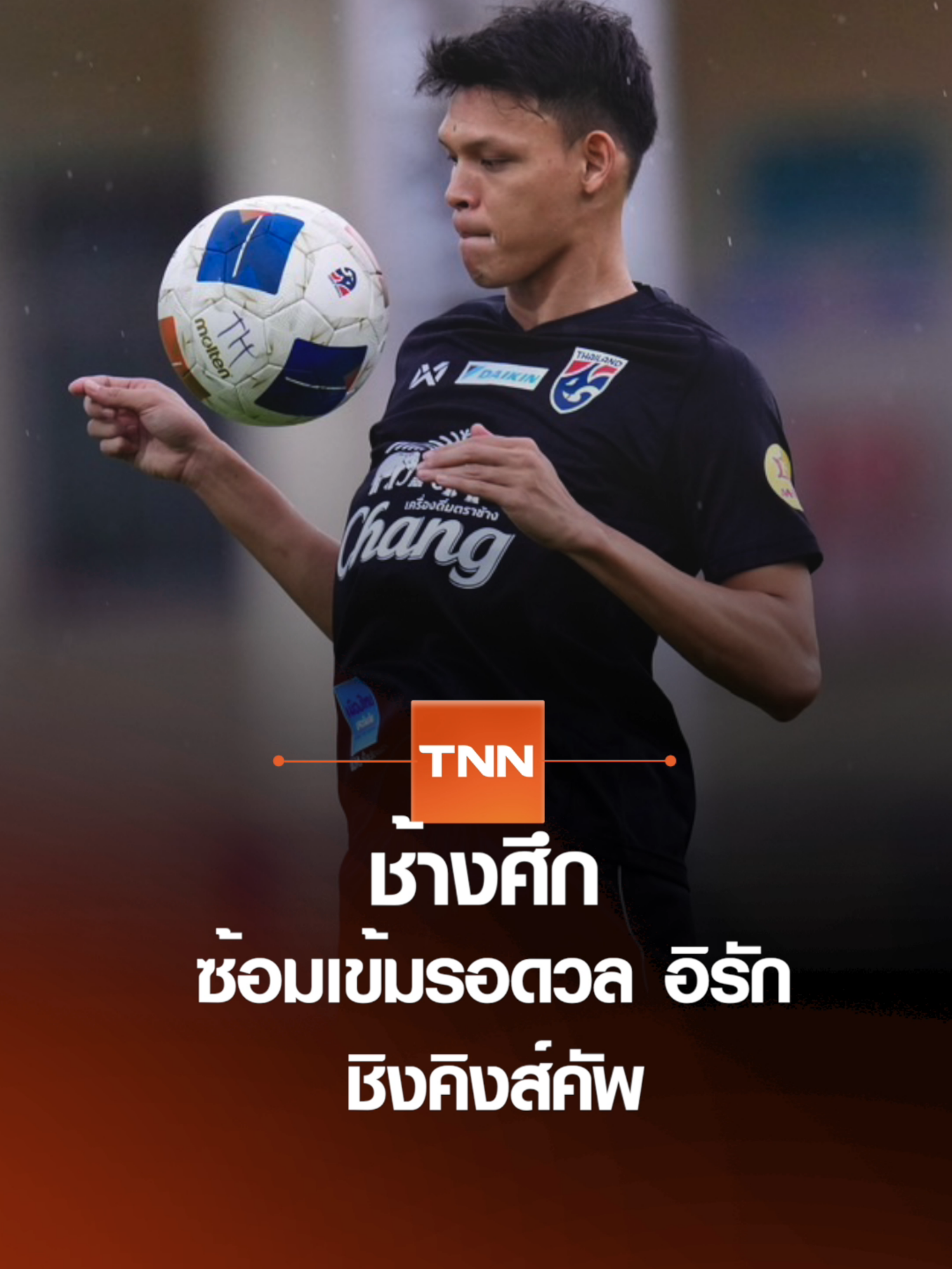 ช้างศึก ซ้อมเข้มรอดวล อิรัก ชิงคิงส์คัพ l TNNสปอร์ต 06-09-68 #ช้างศึก #ทีมชาติไทย #คิงส์คัพ