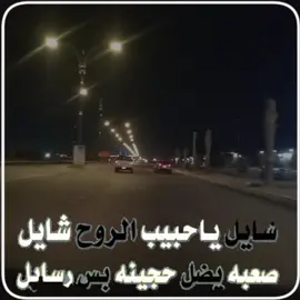 اغنية شايل ياحبيب الروح شايل