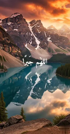 اللهم جبرا لقلبي وروحي #يارب #دعاء #اللهم_امين 