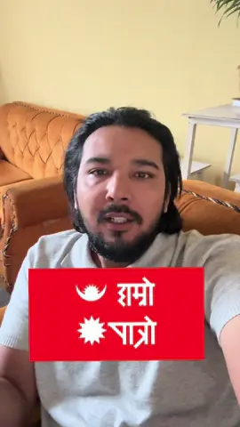 हाम्रो ठग!  #hamropatro 
