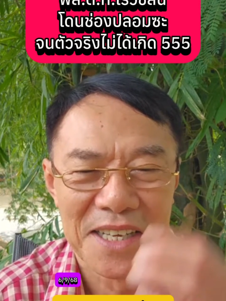 พล.ต.ท.เรวัชลั่น โดนช่องปลอมซะ จนตัวจริงไม่ได้เกิด 555 #เรวัชกลิ่นเกษร #ข่าวtiktok #ข่าววันนี้ #ข่าว  @Sealek @Sealek @Sealek 
