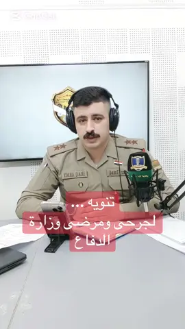 #اذاعة_القوات_المسلحة_العراقية  #قيادة_العمليات_المشتركة  #وزارة_الدفاع #جريح 