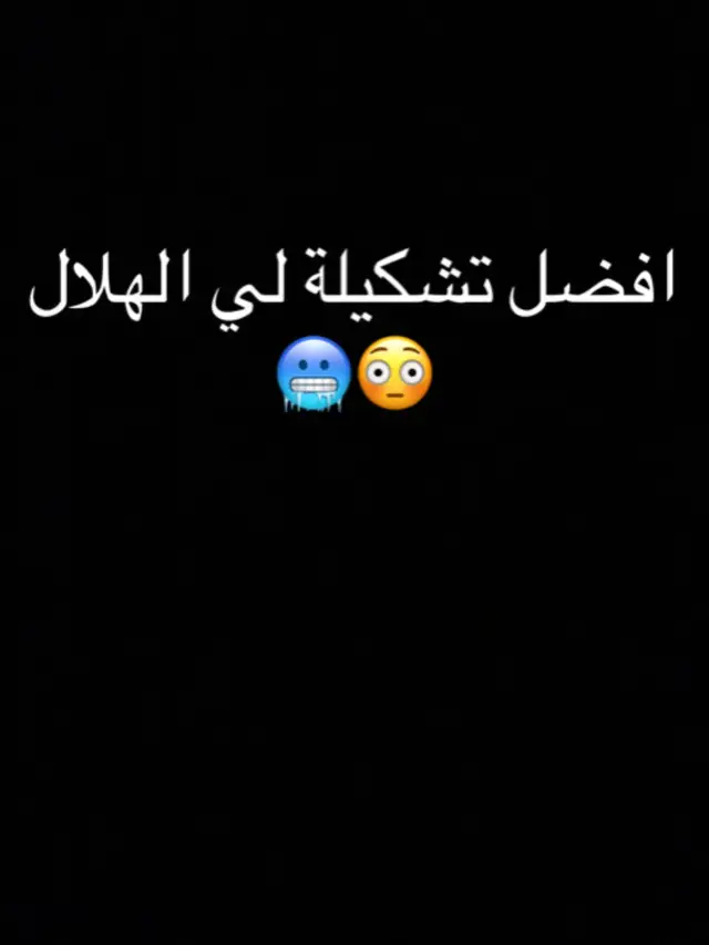 هلالي فاموس هلالي قو 