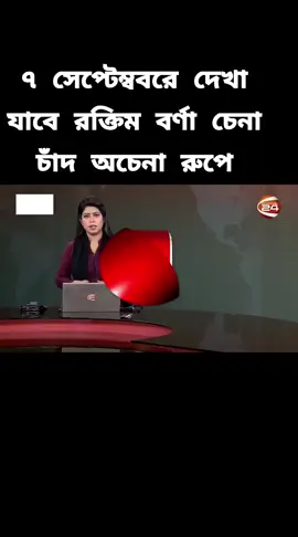 ৭ সেপ্টেম্বরে দেখা যাবে রক্তিম বর্ণা চাঁদ চেনা চাঁদ অচেনা রুপে
