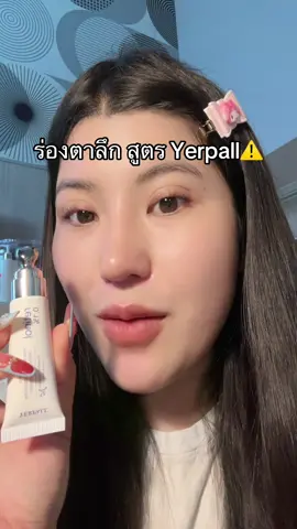 ตุร⚠️‼️#yerpallserum #โปรแรงแบบตะโกน #ของดีบอกต่อ #รีวิวบิวตี้  @ชอบรีวิว🧺🌷 