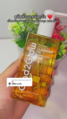 ตอบกลับ @อัญดารีวิว 💕 #คลีนซิ่งออยล์glad2glow #คลีนซิ่งออยล์ #getandglow #ล้างหน้าลดสิว 
