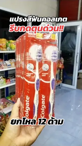 #แปรงสีฟัน #แปรงสีฟันคอลเกต #คลิปนี้ต้องฟีด #ของมันต้องแชร์ #tiktokshop99วันไลฟ์เเห่งชาติ @จอยพาช้อป @จอยพาช้อป 