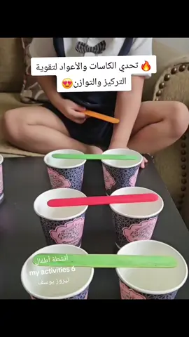 نشاطين لتقوية التركيز و التوازن   الأدوات : كاسات+ أعواد آيس كريم 🍦 النشاط الأول : ننقل الأعواد من كاسات لكاسات باستخدام عود 🪄 النشاط الثاني : نجمع الكاسات ونركّبهم ببعض باستخدام عودين 🥢 💡 بيقوّي التركيز و  التوازن و الدقة الحركية 👶 مناسب من عمر 3 سنوات فنا فوق حسب إمكانيات الطفل  #انشطة منزلية#تقوية مهارات#امهات مبدعات #KidsActivities #ToddlerActivities 