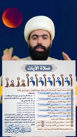 #الخسوف_والكسوف #خسوف_القمر #صلاه_لايات #صلاه 