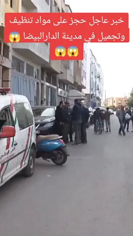 خبر عاجل حجز على مواد تنظيف وتجميل في مدينة الدارالبيضا 😱😱😡#اوروبا #france #morocco #unitedstates #unitedkingdom @REMIX MUSIC @مواطن مغربي🇲🇦🤗 