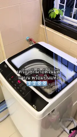 ถูกมากกกก ลดแรงเกิน💖❗️#เครื่องซักผ้าอัตโนมัติ #เครื่องซักผ้าฝาบน #เครื่องซักผ้ามินิ #ป้ายยาtiktok #ป้ายยาของใช้ 