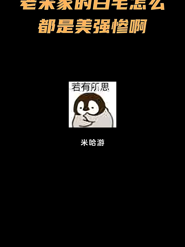 老米家的白毛怎么都是美强惨啊！ #原神 #原神纳塔 #班尼特#GenshinImpact #白毛 #搬運工 #夏玖貓😋💕 #夏玖貓😋 #夏玖貓 #fyp #上推