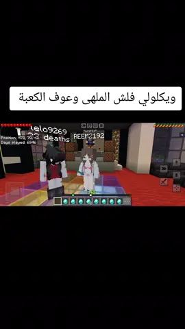 دكتورر عالجني😹😹✌🏻 #ماين_كرافت #سيرفرنا #اصدار100 #ارشيف_سيرفر_ليفا_كرافت #ملهى