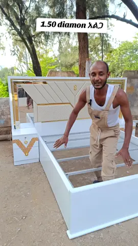 ዘመናዊ ዳይመንድ 1.50 አልጋ#creatorsearchinsights በጥንካሬም በውበትም አንደኛ