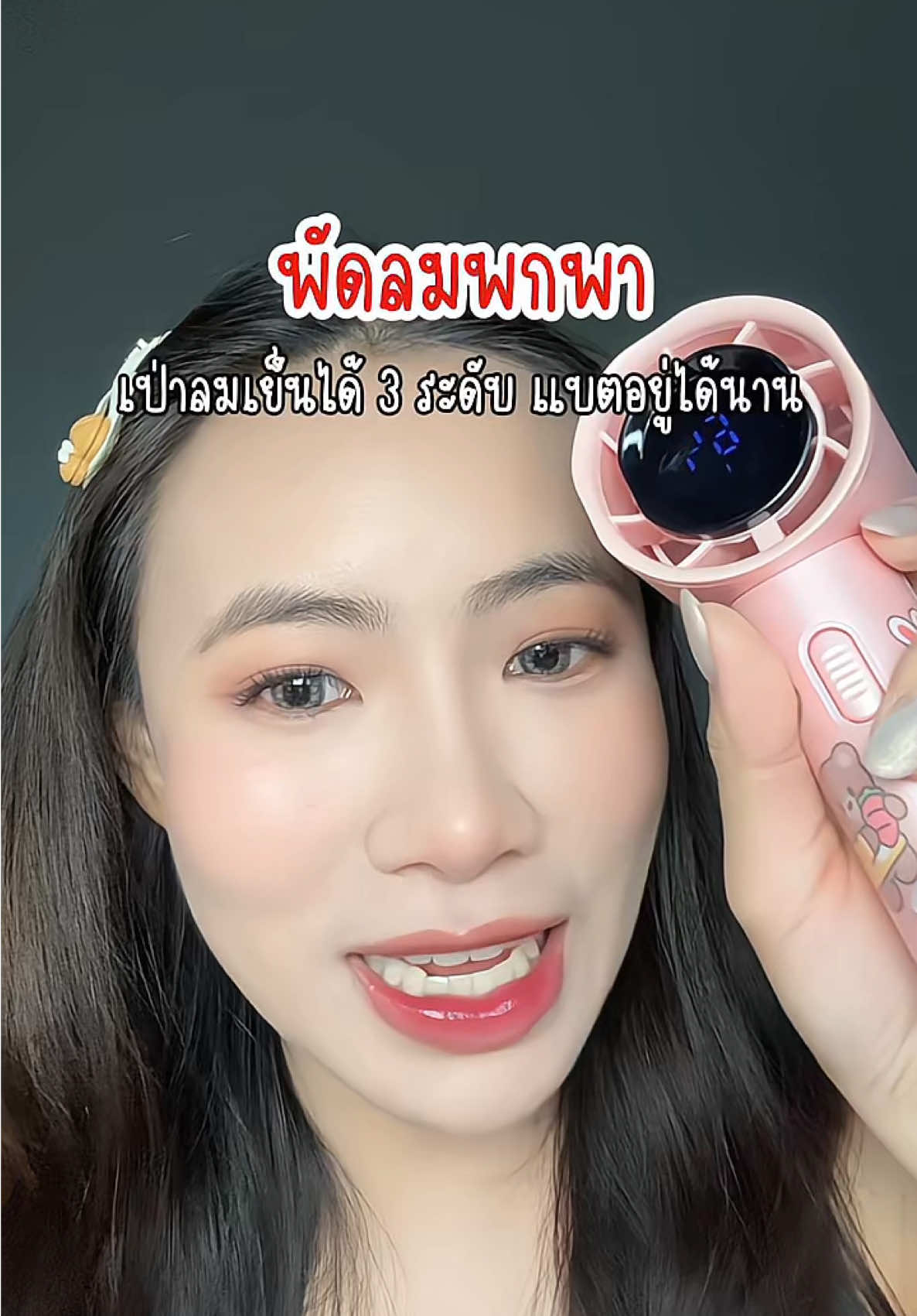 พัดลมมือถือแบบพกพา เป่าลมเย็นได้ถึง 3 ระดับ สีน่ารักมาก💖 ##รีวิวฉบับวาวา##พัดลม##พัดลมพกพา##พัดลมไร้สาย