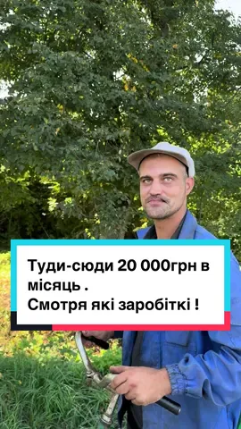 Хто ще так заробляє « туди-сюди двацатка » ? #рекомендации #тикток #село #україна #2025 