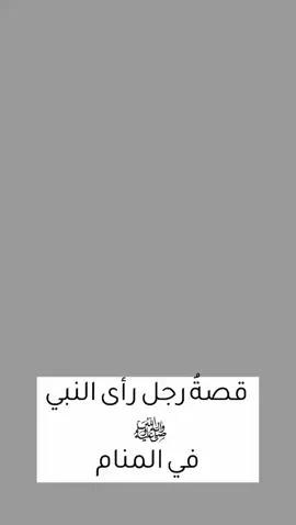 #fypageシ #explore #tiktok #fyp #قصة رجل رأى النبي في المنام 