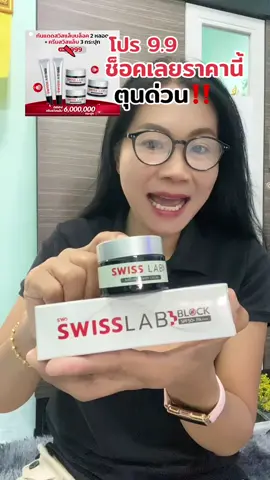 สวิส แล็บ เนเจอร์ เพาเวอร์ ครีม Swiss Lab Nature Power Cream เซ็ท 3 กระปุก กับกันแดดสวิสแล็บ บล็อค 2 หลอค ให้ความชุ่มชื้น ผิวดูอ่อนเยาว บำรุงผิวให้ยกกระชับ #ครีมสวิสแล็บ #ครีมอาตุ่ย #สวิสแล็บของแท้ #สวิสแล็บ #สุกี้โชคดีshop  @สุกี้ โชคดี shop  @สุกี้ โชคดี shop  @สุกี้ โชคดี shop 
