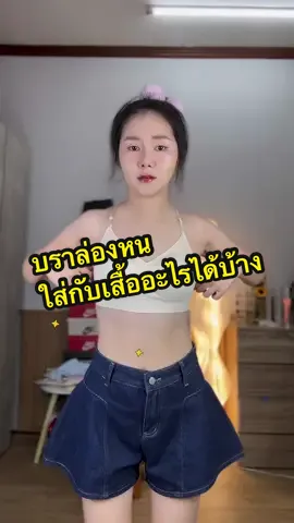 ได้กับเสื้อได้หบายแบบนะ วันนี้ยกมาให้สามแบบงับ#เสื้อในคล้องคอ #เสื้อในโชว์หลังสวยๆ #เสื้อในแบรนด์kiwi #เสื้อในไร้โครงเสริมอกสวย #เสื้อในที่ใส่ได้หลายแบบ 