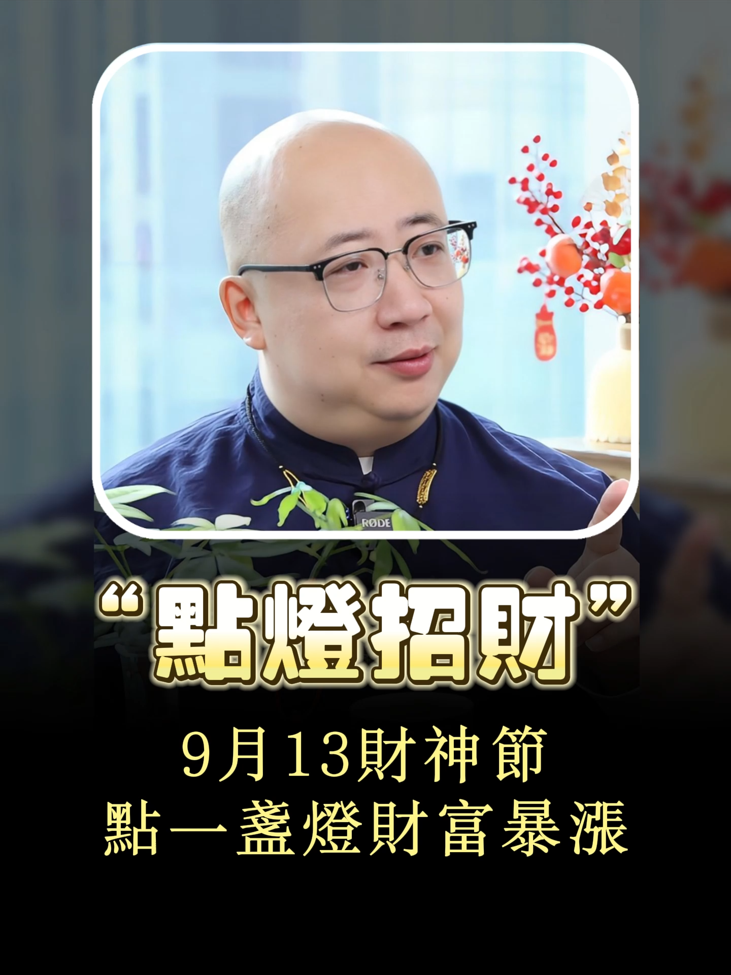 9月13財神節，點一盞燈，財富暴漲！#命理 #算命 #運勢 #命盤 #八字 #五行 #財運 #玄學 #事業 #財神爺 #暴富 #馬來西亞 #轉運 #點燈 #生意 #祈福