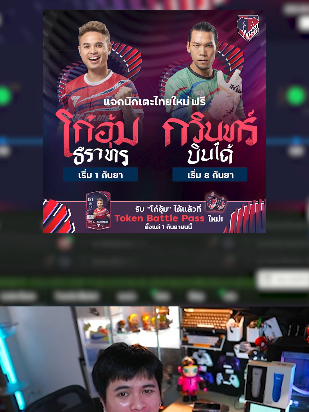 พี่อุ้มพี่ตองนักเตะไทย 2 คนใหม่เข้าเกม FC Online #fconline #fifaonline4 #tiktokเกมมิ่ง #tiktokgaming #fco #fo4 #chatmong