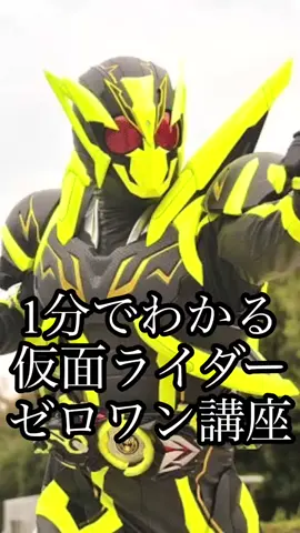 1分でわかる仮面ライダーゼロワン講座　シャイニングホッパー編#仮面ライダー#仮面ライダーゼロワン#雑学#kamenrider#shorts