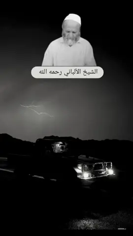الشيخ الألباني رحمه الله  #الالباني  #محمد_ناصر_الدين_الألباني  #اذكروا_الله  #العلم_نجاة✍️📚 