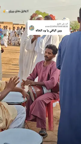 الرد على @user2249675003835  #دولة_56  #جرتق_المغاوير  #البشري_جادالسيد  #نهرالنيل_شندي_الدامر_عطبره_بربر_ابوحمد  #شنديناااا💞💞💞💞💞💞💞💞💞