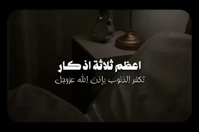 أعظم ثلاثة اذكار تكفر الذنوب