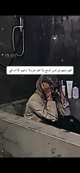 اللهم ضعهم في نفس الوجع ولا تغفر لهم ولا ترحمهم كما اذو قلبي شعراء_وذواقين_الشعر_الشعبي #استوريات #عباراتكم إضافة 