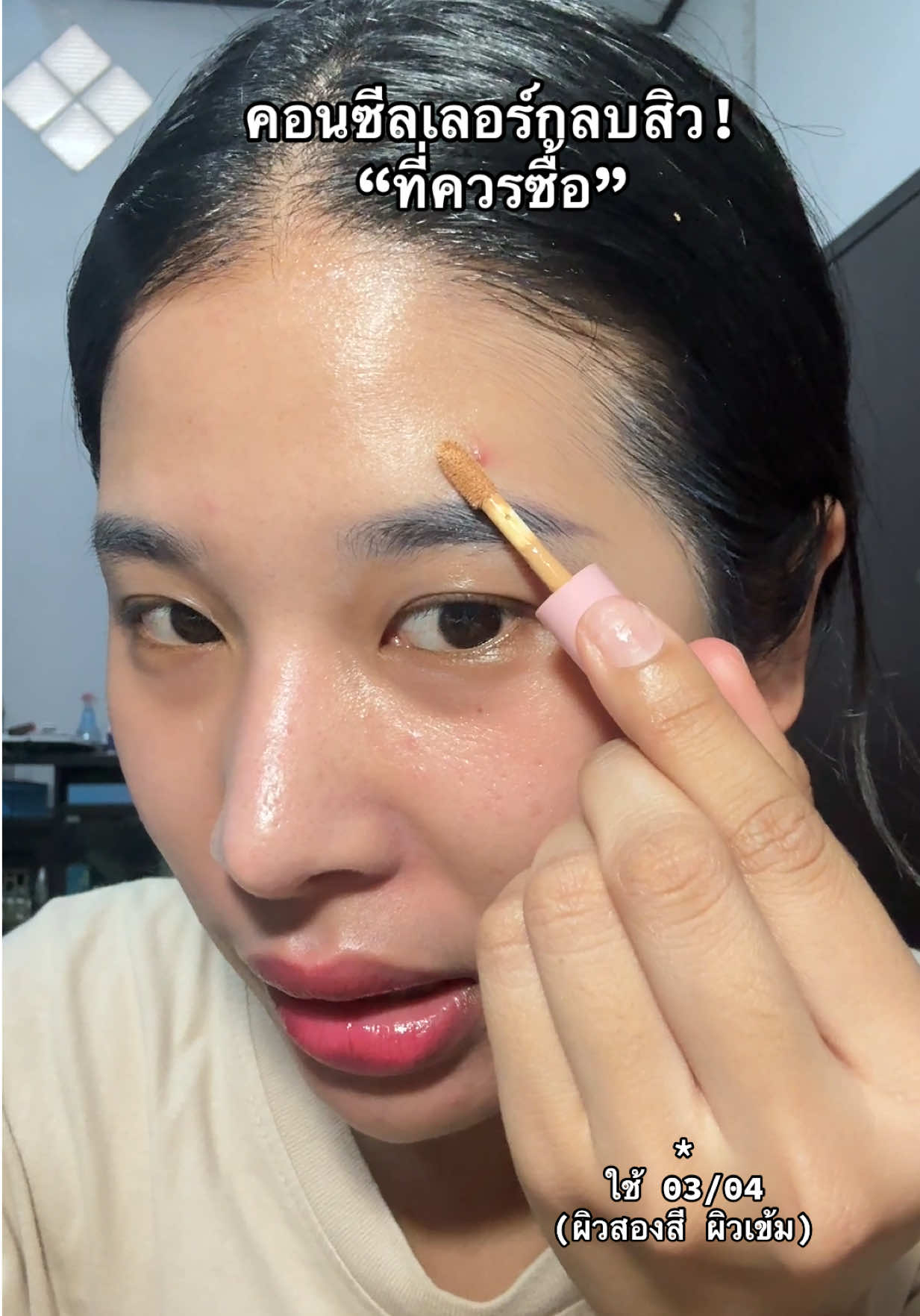 ชอบมาก กลบดี เนียนสบายผิว  #คอนซีลเลอร์ #คอนซีลเลอร์พรีมพร้อม #พรีมพร้อมเมคอัพ #คอนซิลเลอร์ 