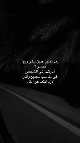 غير مناسب للجميع 😞.        #اكسبلورexplore #اقتباسات #حزن #jeddah #انهيار 