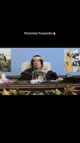 #муаммаркаддафи#врек 